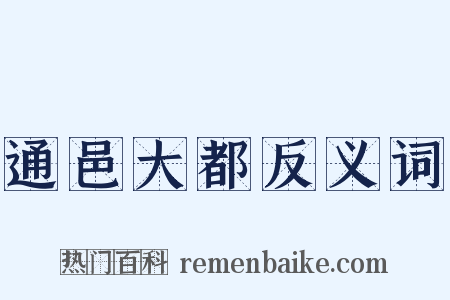 通邑大都反义词是什么意思的图片